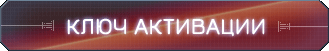 Ключ активации